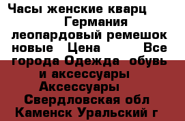 Часы женские кварц Klingel Германия леопардовый ремешок новые › Цена ­ 400 - Все города Одежда, обувь и аксессуары » Аксессуары   . Свердловская обл.,Каменск-Уральский г.